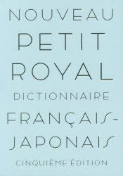 【送料無料】プチ・ロワイヤル仏和辞典／倉方秀憲／編集主幹　東郷雄二／編集委員　春木仁孝／編集委員　大木充／編集委員　倉方健作／編集委員