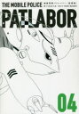 【3980円以上送料無料】機動警察パトレイバー 愛蔵版 04/ゆうきまさみ/著