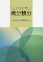 【3980円以上送料無料】わかりやすい微分積分/内田吉昭/共著 熊澤美裕紀/共著