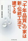 【3980円以上送料無料】「千年品質」の家は新・伝統工法で建てる　宮大工の技と最新技術で災害に強い家づくり／吉村孝文／著　吉村直巳／著