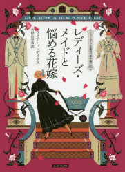 【3980円以上送料無料】レディーズ・メイドと悩める花嫁／マライア・フレデリクス／著　吉野山早苗／訳