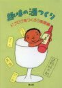 【3980円以上送料無料】趣味の酒つくり ドブロクをつくろう実際編/笹野好太郎/著