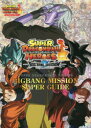 【3980円以上送料無料】スーパードラゴンボールヒーローズBIGBANG MISSION SUPER GUIDE バンダイ公認/
