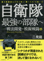 【3980円以上送料無料】自衛隊最強の部隊へ　戦法開発・模擬戦闘編／二見龍／著