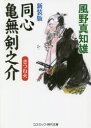【3980円以上送料無料】同心亀無剣之介 傑作長編時代小説 〔4〕/風野真知雄/著