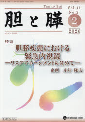 【3980円以上送料無料】胆と膵　Vol．41No．2（2020－2）／