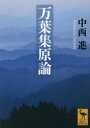 【3980円以上送料無料】万葉集原論/中西進/〔著〕