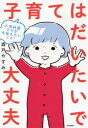 【3980円以上送料無料】子育てはだいたいで大丈夫 小児科医ママが今伝えたいこと!/森戸やすみ/著
