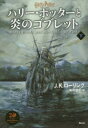 【3980円以上送料無料】ハリー・ポッターと炎のゴブレット 下/J.K.ローリング/著 松岡佑子/訳