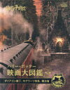 【3980円以上送料無料】ハリー・ポッター映画大図鑑 第2巻/ジョディ・レベンソン/著 松岡佑子/日本語版監修 宮川未葉/訳