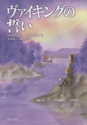 【3980円以上送料無料】ヴァイキングの誓い／ローズマリー・サトクリフ／作　金原瑞人／訳　久慈美貴／訳