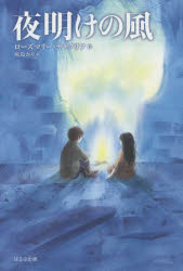 【3980円以上送料無料】夜明けの風／ローズマリー・サトクリフ／作　灰島かり／訳