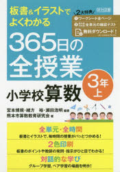 【3980円以上送料無料】板書＆イラストでよくわかる365日の全授業小学校算数　3年上／宮本博規／編著　緒方裕／編著　瀬田浩明／編著　熊本市算数教育研究会／著
