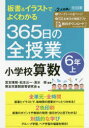 【3980円以上送料無料】板書&イラストでよくわかる365日の全授業小学校算数 6年上/宮本博規/編著 松本公一/編著 清水修/編著 熊本市算数教育研究会/著