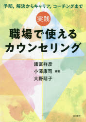 【3980円以上送料無料】実践職場で使えるカウンセリング　予防，解決からキャリア，コーチングまで／諸富祥彦／編著　小澤康司／編著　..