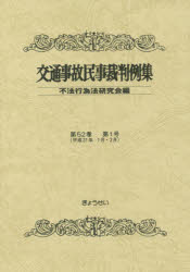 【3980円以上送料無料】交通事故民事裁判例集 第52巻第1号／不法行為法研究会／編