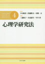 【3980円以上送料無料】公認心理師スタンダードテキストシリーズ　4／下山晴彦／監修　佐藤隆夫／監修　本郷一夫／監修