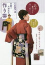 【3980円以上送料無料】石田節子流気軽でお洒落な作り帯 8分着付けでらくらく!/石田節子/監修