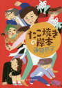 【3980円以上送料無料】たこ焼きの岸本／蓮見恭子／著