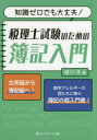 【3980円以上送料無料】知識ゼロでも大丈夫!税理士試験のための簿記入門/堀川洋/著
