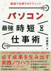 【3980円以上送料無料】パソコン最強時短仕事術　超速で仕事するテクニック／守屋恵一／著