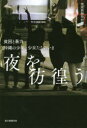 【3980円以上送料無料】夜を彷徨う 貧困と暴力沖縄の少年・少女たちのいま/琉球新報取材班/著