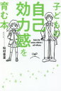 【3980円以上送料無料】子どもの自己効力感を育む本/松村亜里/著