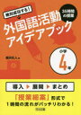 【3980円以上送料無料】絶対成功する!外国語活動35時間の授業アイデアブック 小学4年/瀧沢広人/著