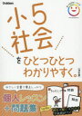 【3980円以上送料無料】小5社会をひとつひとつわかりやすく。/
