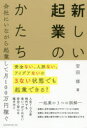 【3980円以上送料無料】新しい起業のかたち 資金ない、人脈ない、アイデアないの3ない状態でも起業できる! 会社にいながら起業して月100万円稼ぐ/安田修/著
