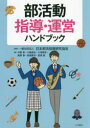 【3980円以上送料無料】部活動指導・運営ハンドブック/日本部活指導研究協会/監修 中屋晋/〔ほか〕著