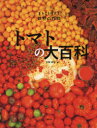 【3980円以上送料無料】トマトの大百科/中野明正/編(3)