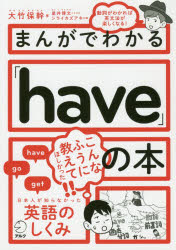 アルク 英語／文法 165P　21cm マンガ　デ　ワカル　ハヴ　ノ　ホン　マンガ／デ／ワカル／HAVE／ノ／ホン オオタケ，ヤスマサ　ホシイ，ヒロフミ　シライ，カズアキ
