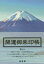 【3980円以上送料無料】開運御朱印帳　富士山／