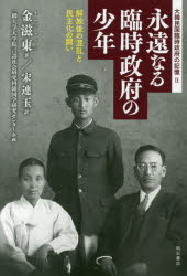 【送料無料】永遠（とわ）なる臨時政府の少年　解放後の混乱と民主化の闘い／金滋東／著　宋連玉／訳