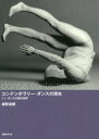 【送料無料】コンテンポラリー・ダンスの現在 ノン・ダンス以後の地平/越智雄磨/著