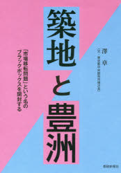 【3980円以上送料無料】築地と豊洲 「市場移転問題」という名のブラックボックスを開封する/澤章/著