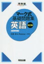 【3980円以上送料無料】英語〈図表問題〉/小林功/共著 G Watkins/共著