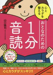 【送料無料】おとなのための1分音読 3冊セット/山口 謠司 著