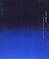 【3980円以上送料無料】杉本博司　瑠璃の浄土　京都市京セラ美術館開館記念展／杉本博司／〔著〕　京都市京セラ美術館／編