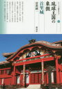 【3980円以上送料無料】琉球王国の象徴 首里城/當眞嗣一/著