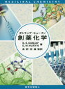 【送料無料】ダンラップ・ヒューリン創薬化学/N.K.DUNLAP/著 D.M.HURYN/著 長野哲雄/監訳
