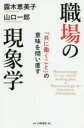 【3980円以上送料無料】職場の現象学 「共に働くこと」の意味を問い直す/露木恵美子/著 山口一郎/著