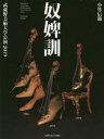 【3980円以上送料無料】奴婢訓 武蔵野美術大学公演2019/小竹信節/著