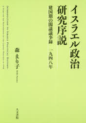 【送料無料】イスラエル政治研究序説　建国期の閣議議事録一九四八年／森まり子／著