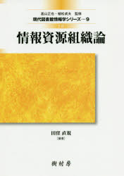 【3980円以上送料無料】情報資源組織論/田窪直規/編著 飯野勝則/著 小林康隆/著 原田智子/著 山崎久道/著 渡邊隆弘/著