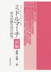 【送料無料】ミドルマーチ　ある田園生活の研究　前編／ジョージ・エリオット／著　荻野昌利／訳
