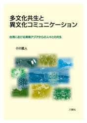 【3980円以上送料無料】多文化共生と異文化コミュニケーション　台湾における東南アジアからの人々との共生／小川直人／著