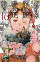 【3980円以上送料無料】クジラの子らは砂上に歌う　16／梅田阿比／著