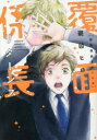 【3980円以上送料無料】覆面係長リターンズ/斑目 ヒロ 著